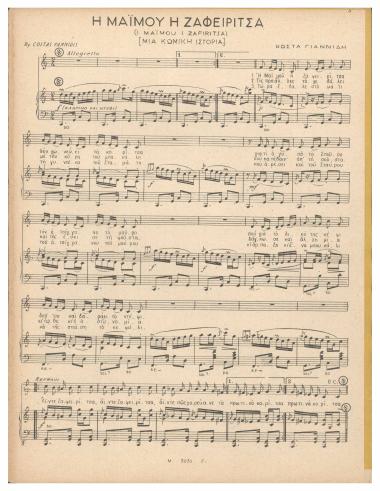 Η μαϊμού η Ζαφειρίτσα (Μια κωμική ιστορία)