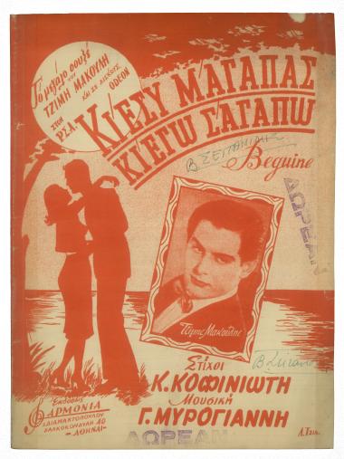 Κι` εσύ μ` αγαπάς (κι` εγώ σ` αγαπώ)