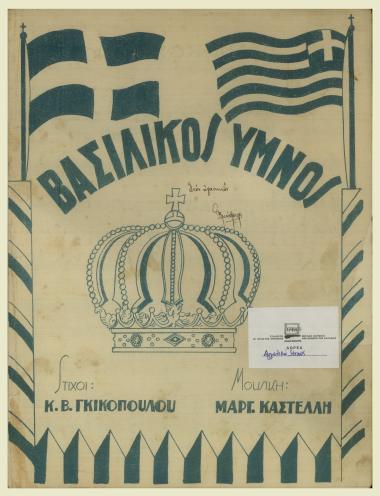 Βασιλικός Ύμνος