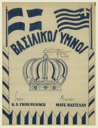 Βασιλικός Ύμνος