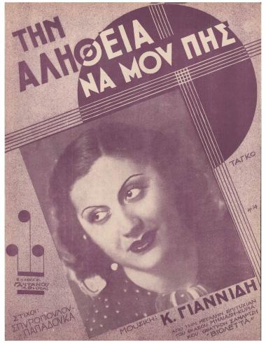 Την αλήθεια να μου πης