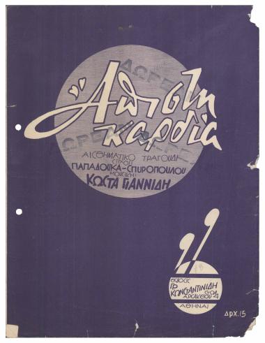 Άπιστη καρδιά