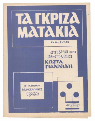 Τα γκρίζα ματάκια