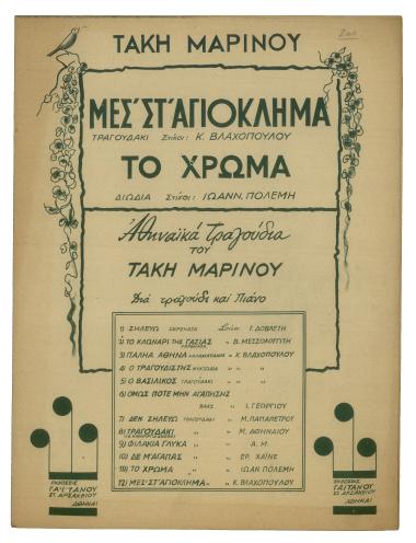 Μες τ` αγιόκλημα