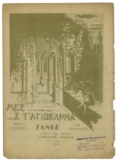 Μέσ` στ` αγιόκλημα