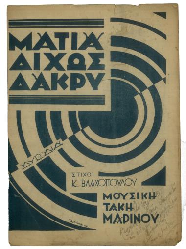 Μάτια δίχως δάκρυ