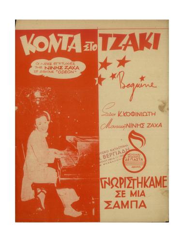 Κοντά στο τζάκι