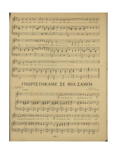 Γνωριστήκαμε σε μια σάμπα