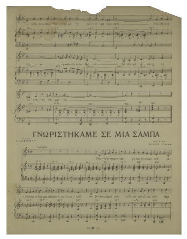 Γνωριστήκαμε σε μια σάμπα