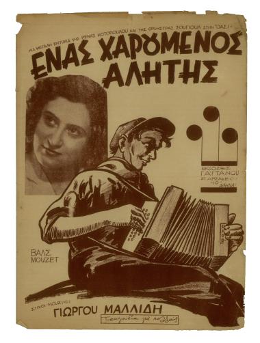 Ένας χαρούμενος αλήτης