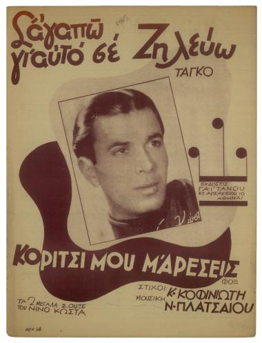 Σ` αγαπώ γι` αυτό σε ζηλεύω