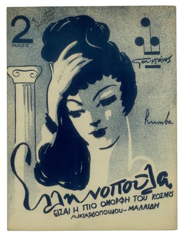 Ελληνοπούλα είσ` η πειο όμορφη του κόσμου