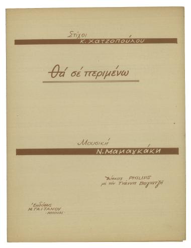 Θα σε περιμένω