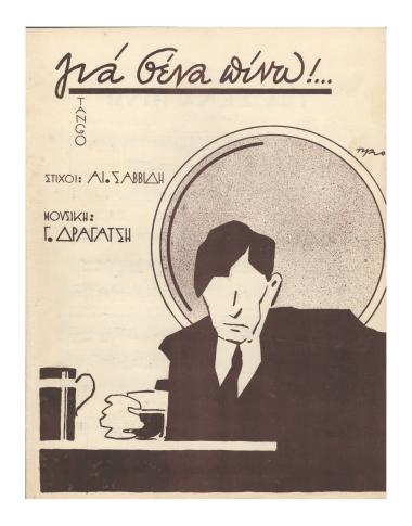 Για σένα πίνω