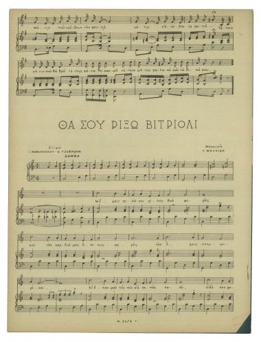 Θα σου ρίξω βιτριόλι