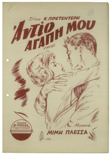 Αντίο αγάπη μου