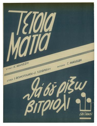 Τέτοια μάτια