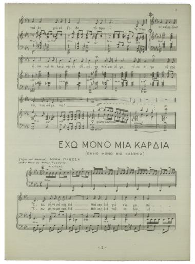 Έχω μόνο μια καρδιά