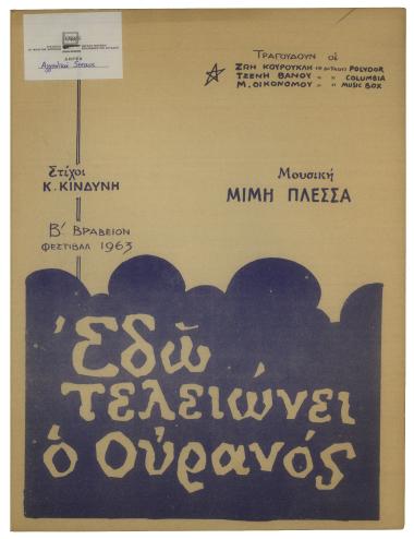 Εδώ τελειώνει ο ουρανός