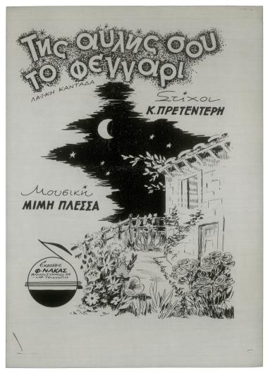 Της αυλής σου το φεγγάρι