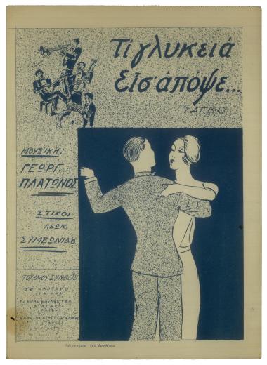 Τι γλυκειά είσαι απόψε