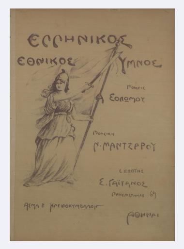 Ύμνος εις την Ελευθερίαν (Ελληνικός Εθνικός Ύμνος)