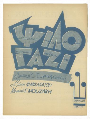 Ψιλό γαζί - ψιλό γαζί