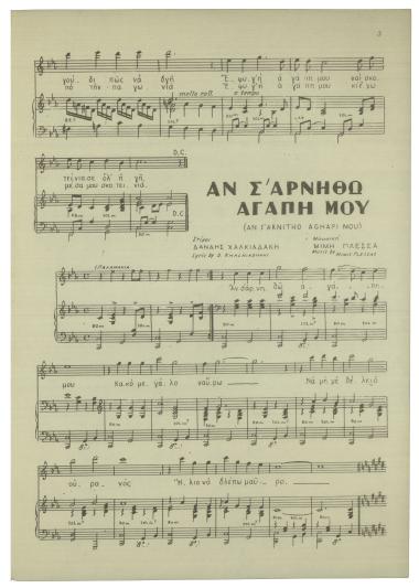 Αν σ` αρνηθώ αγάπη μου