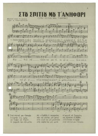 Του σπιτιού μου τ΄ανηφόρι