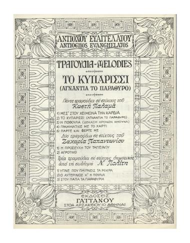Αγνάντια το παράθυρο (Το Κυπαρίσσι)
