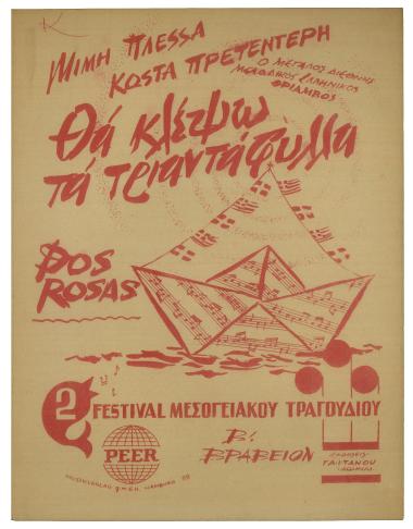 Θα κλέψω τα τριαντάφυλλα