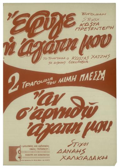 Έφυγε η αγάπη μου