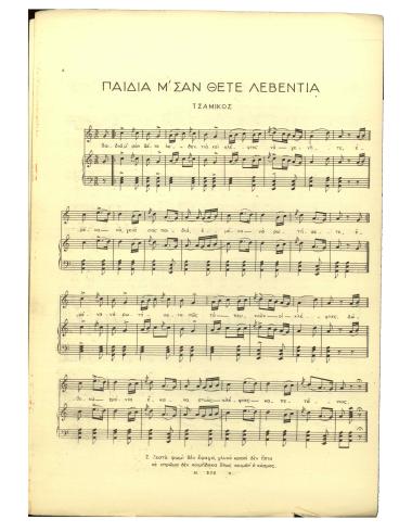 Παιδιά μ` σαν θέτε λεβεντιά