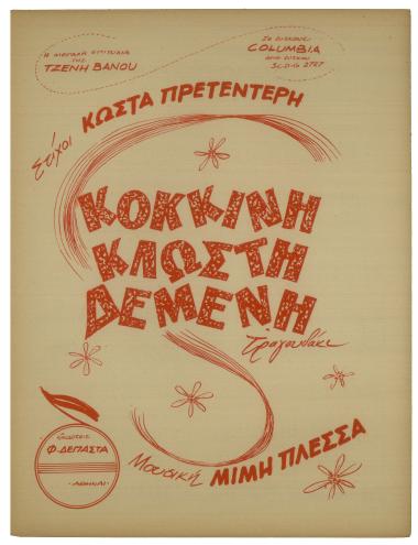 Κόκκινη κλωστή δεμένη