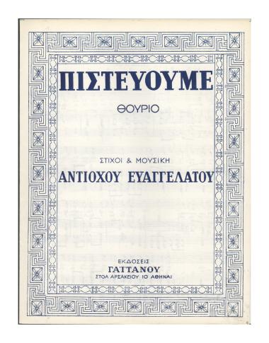 Πιστεύουμε (Θούριο)