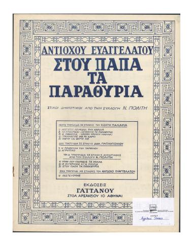 Στου παπά τα παραθύρια