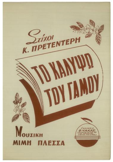 Το καλύψω του γάμου