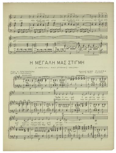 Η μεγάλη μας στιγμή