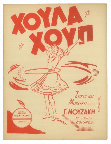 Χούλα - χούλα - χουπ