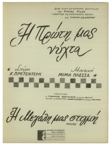 Η πρώτη μας νύχτα