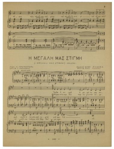 Η μεγάλη μας στιγμή