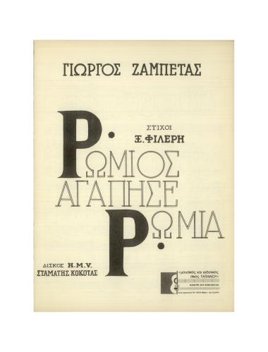 Ρωμιός αγάπησε Ρωμιά