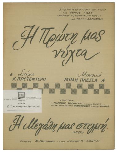 Η πρώτη μας νύχτα