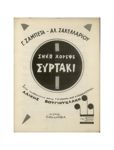 Σήκω χόρεψε συρτάκι