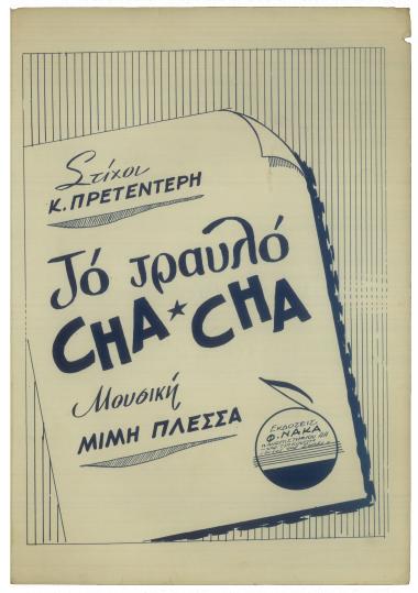 Το τραυλό cha cha