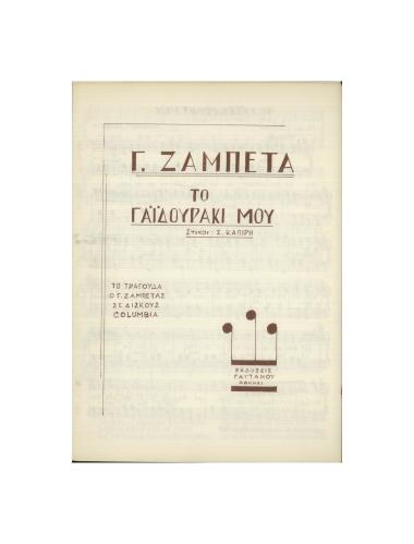 Το γαϊδουράκι μου