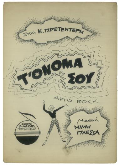 Τ` όνομά σου