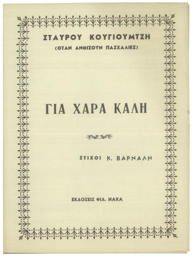 Γεια χαρά καλή