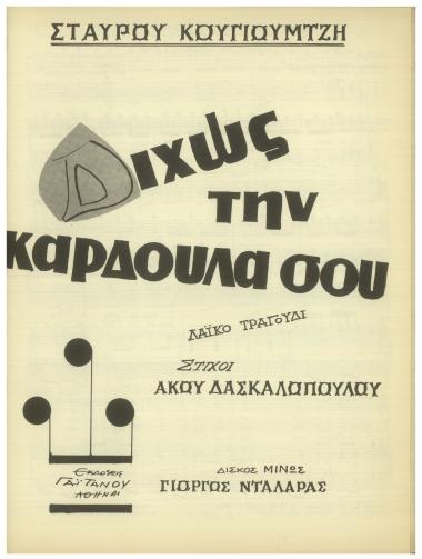 Δίχως την καρδούλα σου