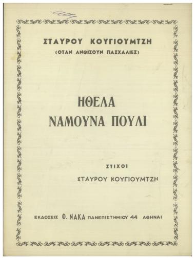 Ήθελα νάμουνα πουλί